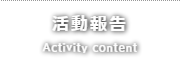 活動報告